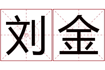 刘金名字寓意