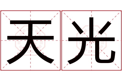 天光名字寓意