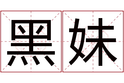 黑妹名字寓意