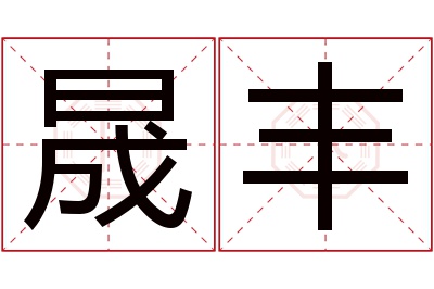 晟丰名字寓意