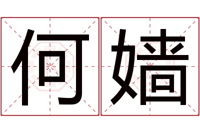 何嫱名字寓意