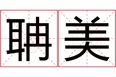 聃美名字寓意