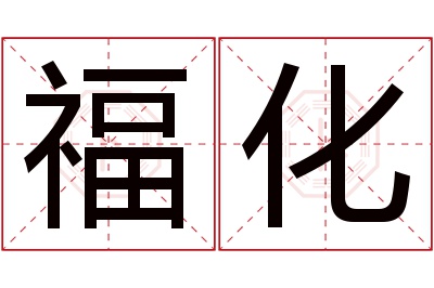 福化名字寓意