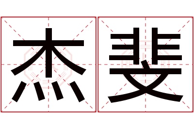 杰斐名字寓意