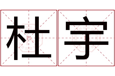 杜宇名字寓意