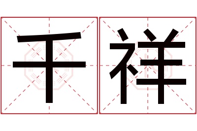 千祥名字寓意