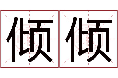 倾倾名字寓意