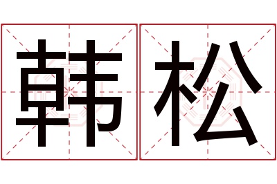 韩松名字寓意