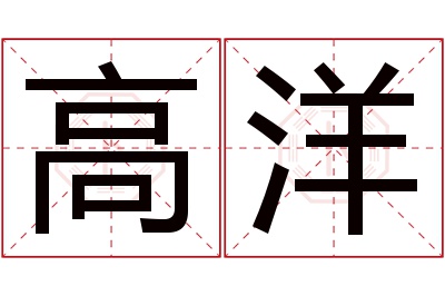 高洋名字寓意