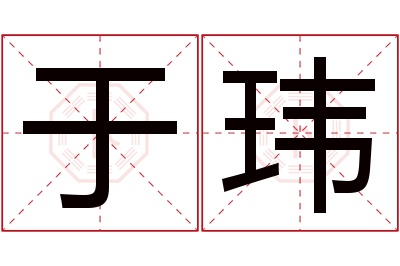 于玮名字寓意