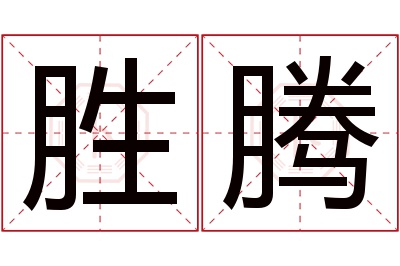 胜腾名字寓意