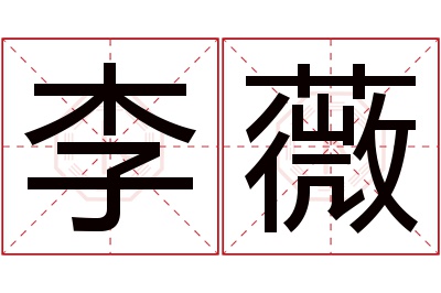 李薇名字寓意