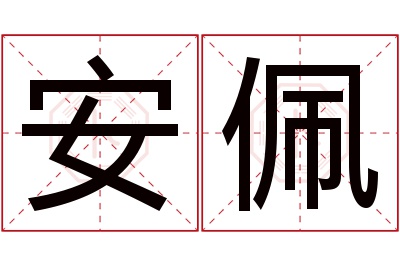 安佩名字寓意