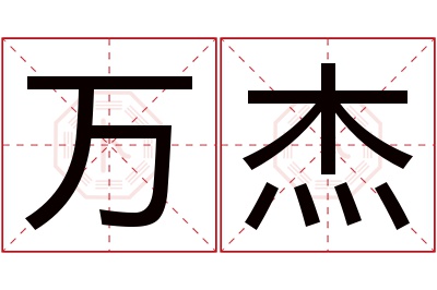 万杰名字寓意