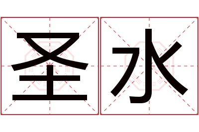 圣水名字寓意