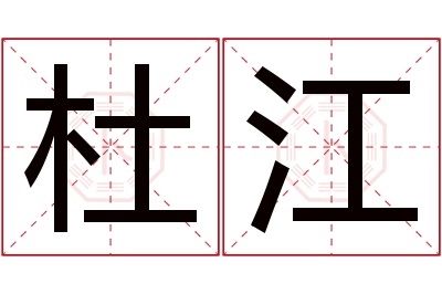 杜江名字寓意