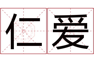 仁爱名字寓意