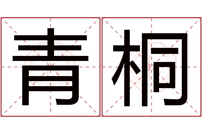 青桐名字寓意