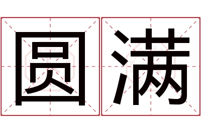 圆满名字寓意