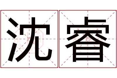 沈睿名字寓意