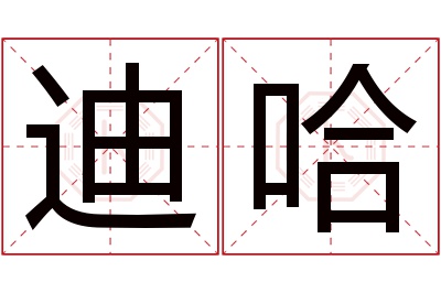 迪哈名字寓意