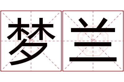 梦兰名字寓意