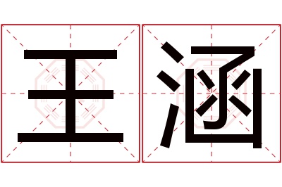 王涵名字寓意