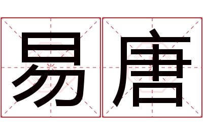 易唐名字寓意