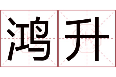 鸿升名字寓意