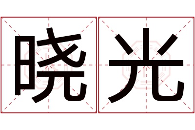 晓光名字寓意