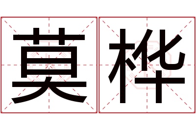 莫桦名字寓意