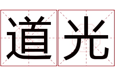 道光名字寓意