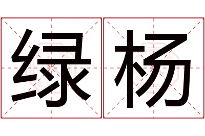 绿杨名字寓意