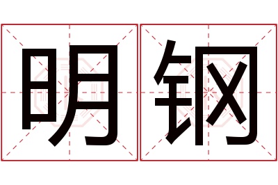 明钢名字寓意