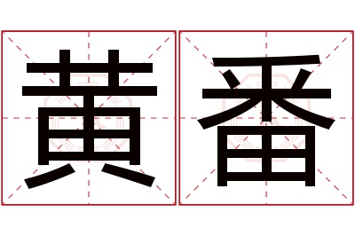 黄番名字寓意