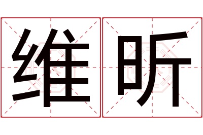 维昕名字寓意