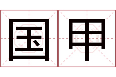 国甲名字寓意