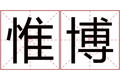 惟博名字寓意