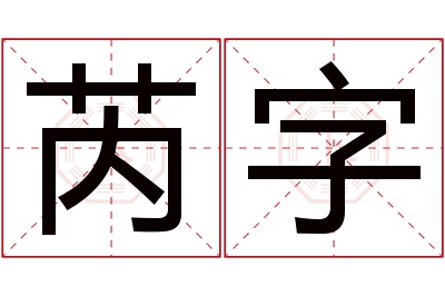 芮字名字寓意