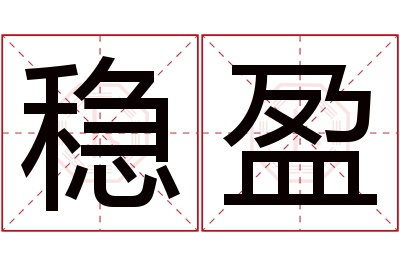 稳盈名字寓意