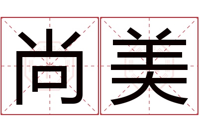 尚美名字寓意