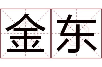 金东名字寓意