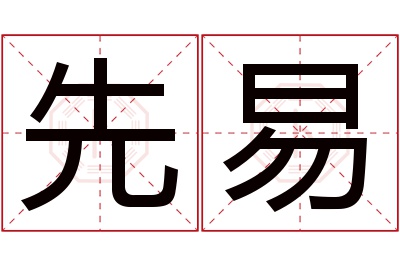 先易名字寓意