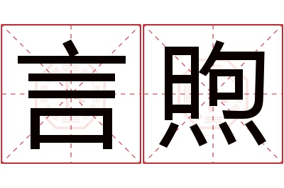 言煦名字寓意