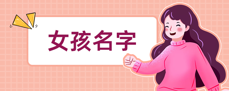 女孩名字-2.png