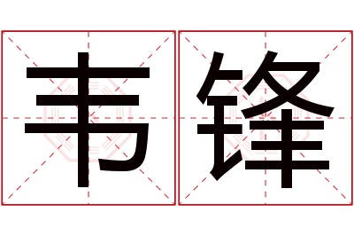 韦锋名字寓意