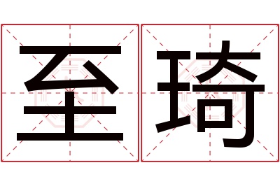 至琦名字寓意