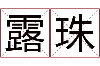 露珠名字寓意