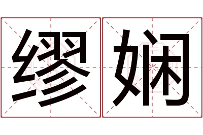 缪娴名字寓意