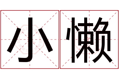 小懒名字寓意